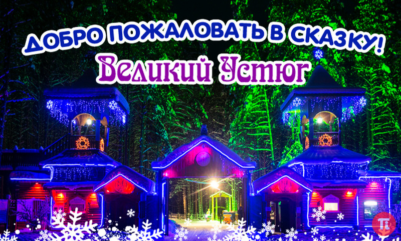 Туры в великий устюг на новый год 2018 из челябинска Туры в великий устюг на новый год 2018 из челябинска